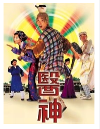 真假大夫海报剧照