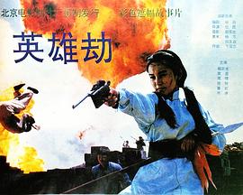 英雄劫海报剧照