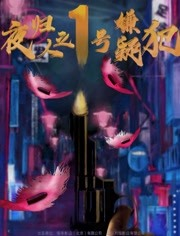 夜归人之1号嫌疑犯海报剧照