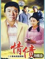 情债海报剧照
