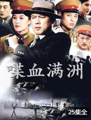 喋血满洲海报剧照