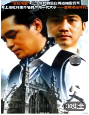 广州教父海报剧照