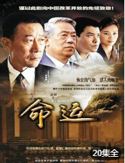 命运海报剧照