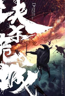 决杀危城海报剧照