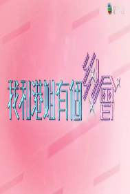 我和港姐有个约会海报剧照