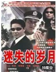迷失的岁月海报剧照