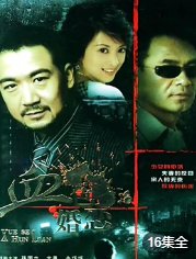 血色婚恋海报剧照