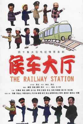 候车大厅海报剧照