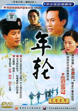 年轮海报剧照