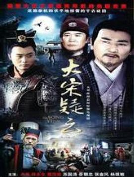 大宋疑云海报剧照