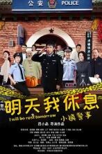 小镇警事海报剧照