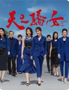天之骄女海报剧照