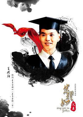宋耀如·父亲海报剧照