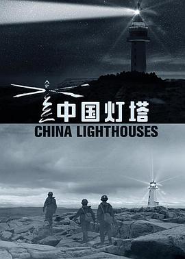 中国灯塔海报剧照