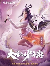 大话之少年游第一季海报剧照