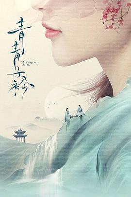 青青子衿D海报剧照