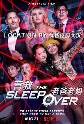 营救老爸老妈海报剧照