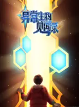 异常生物见闻录特别篇海报剧照