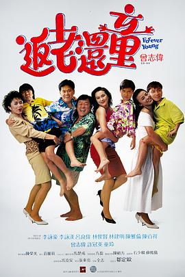 返老还童海报剧照