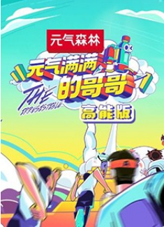 元气满满的哥哥高能版海报剧照