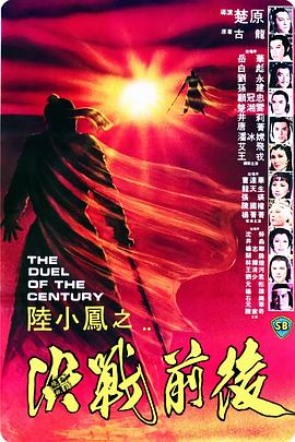 陆小凤之决战前后海报剧照