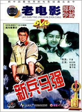 新兵马强海报剧照