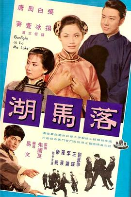 落马湖海报剧照