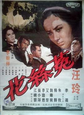 菟丝花海报剧照