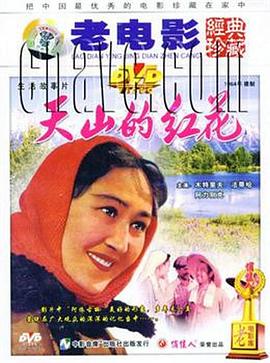天山的红花海报剧照