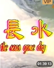 水长流海报剧照