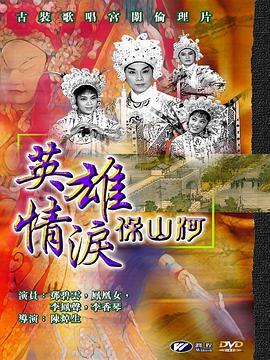 英雄情泪保山河海报剧照