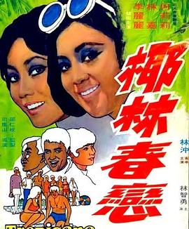 椰林春恋海报剧照