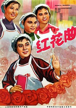 红花曲海报剧照