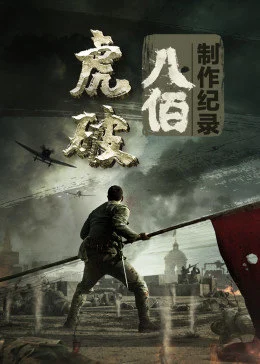 虎·破——电影《八佰》制作纪录海报剧照
