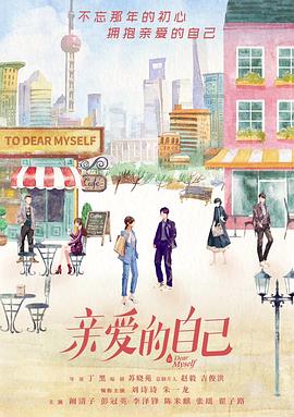 亲爱的自己D海报剧照