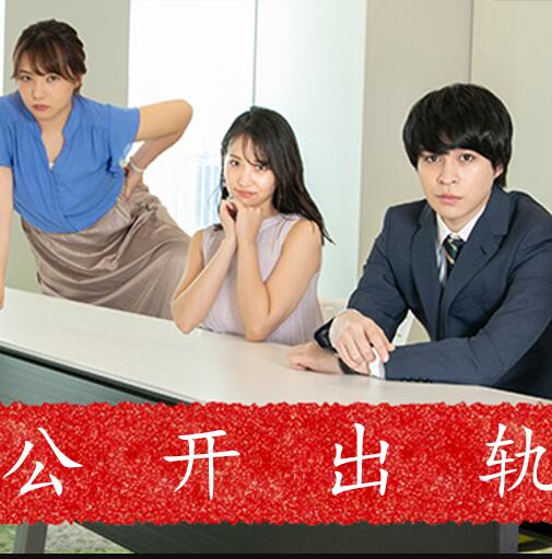 公开出轨海报剧照
