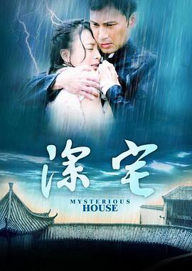 深宅海报剧照