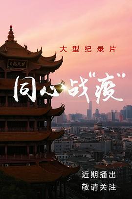 同心战“疫”海报剧照