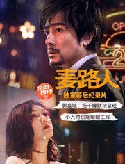 《麦路人》幕后纪录片海报剧照