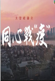 同心战疫粤语版海报剧照