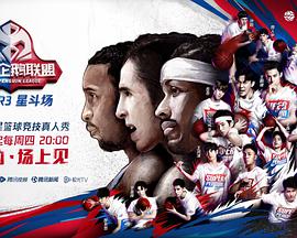 2020超级企鹅联盟Super3：星斗场海报剧照