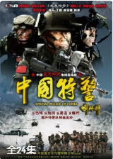 武装特警海报剧照