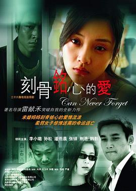 刻骨铭心的爱海报剧照
