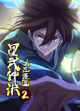 星武神诀第二季海报剧照