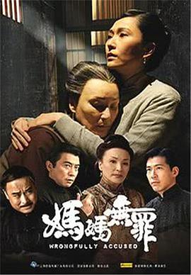 妈妈无罪海报剧照