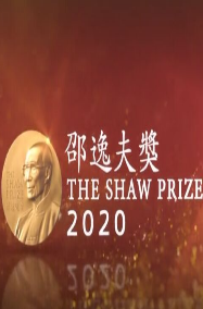 邵逸夫奖2020海报剧照