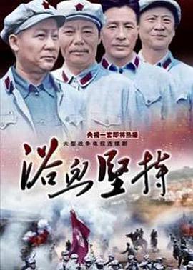 浴血坚持海报剧照