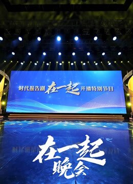 在一起开播特别节目海报剧照