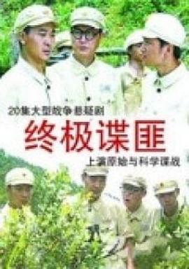 终极谍匪海报剧照