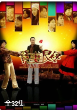 贤妻良母海报剧照